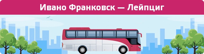 Замовити квиток на автобус Ивано Франковск — Лейпциг